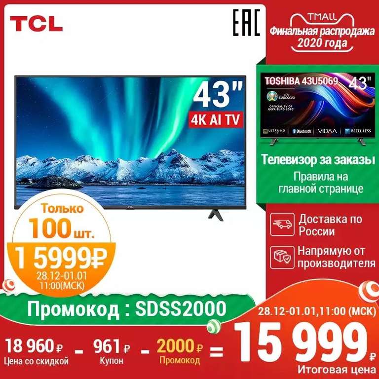 Телевизор TCL 43P615 43" Smart TV, 4K Ultra HD LED на Tmall с 28.12