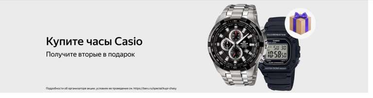 При покупке часов Casio, вторые часы Casio в подарок + бонусы Яндекс маркета (у кого Яндекс плюс).