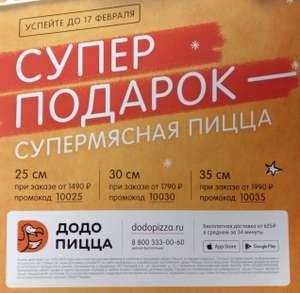 Додо Пицца Coupons