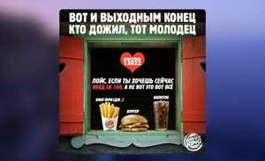 Burger King - обед за 100 рублей