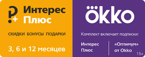 Подписка Okko Оптимум + Подписка Интерес+ на 12 месяцев