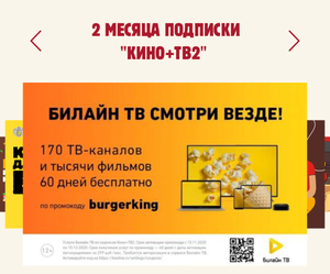 Билайн ТВ Coupons