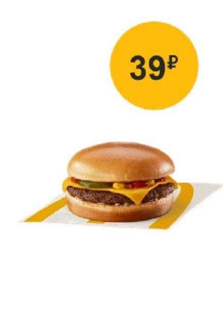 Чизбургер за 39р. в McDonald's (личный код в приложении)