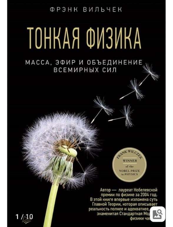 Книга Ф.Вильчек "Тонкая физика"
