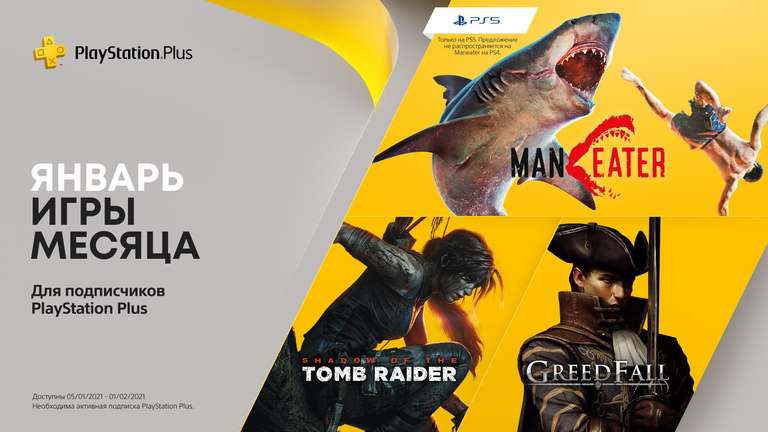 PlayStation Plus - бесплатные игры января по подписке: Shadow of the Tomb Raider & GreedFall (PS4) и Maneater (PS5)