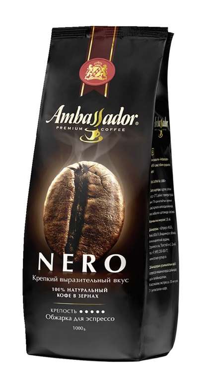[Нижний Новгород] Кофе в зернах натуральный жареный NERO Ambassador 1 кг