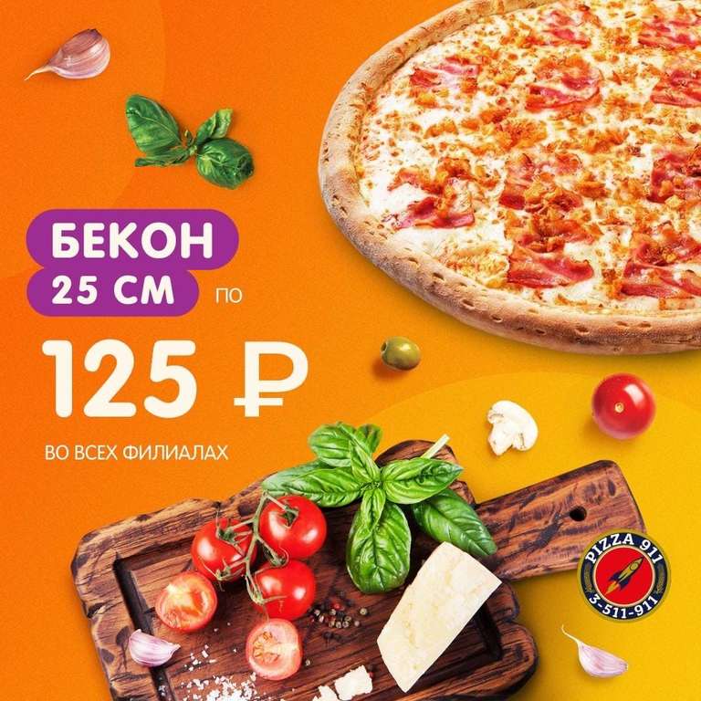 [Екб] Пицца Бекон 25 см в pizza 911