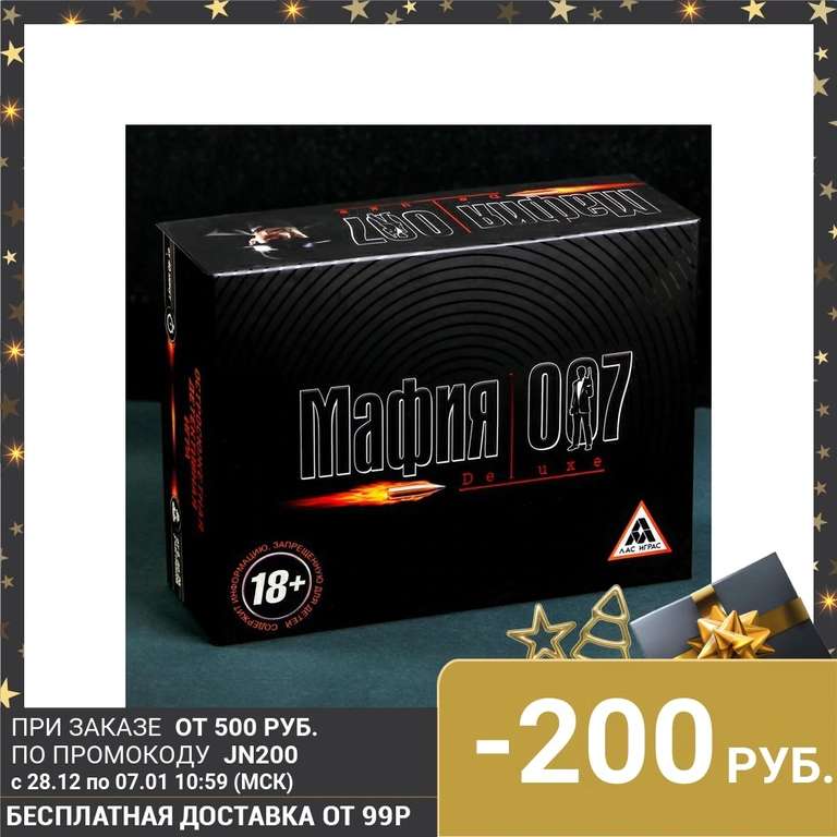Настольная ролевая игра «Мафия 007» с масками (722 при подписке на магазин в приложении)