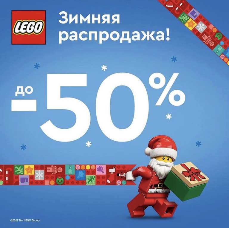 Распродажа LEGO до -50%