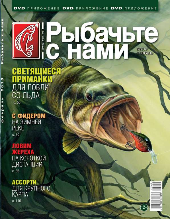 Журнал "Рыбачьте с нами", выпуск 2/2013