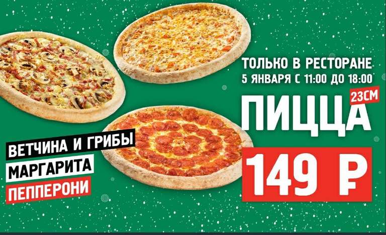[Москва] Папа Джонс пицца за 149 рублей