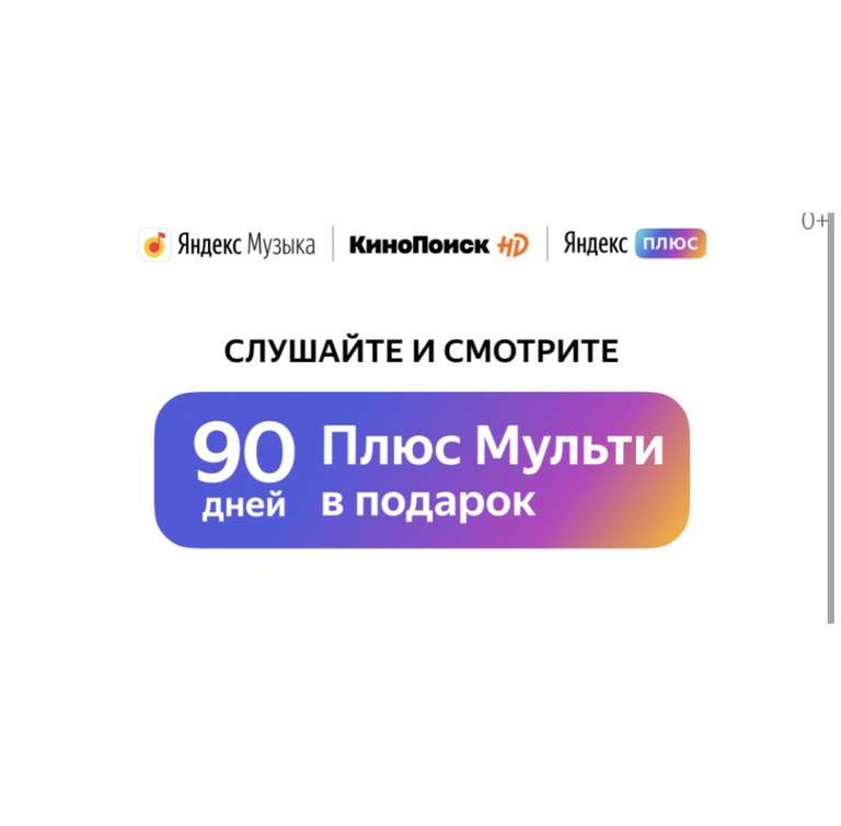 Яндекс Плюс Мульти на 90 дней (только для новых пользователей)