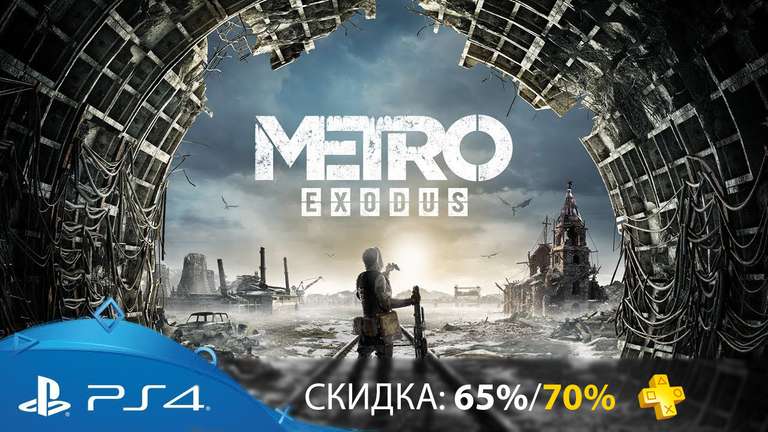[PS4] Игра Metro Exodus