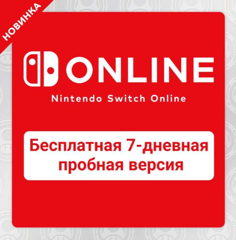 Nintendo Switch Online - бесплатная 7-дневная пробная версия
