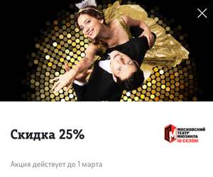 [Мск] -25% в Московский театр мьюзикла на Пушкинской для абонентов Tele2
