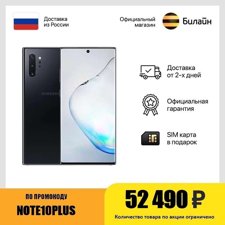 Смартфон Samsung Note 10+ 256 GB на Tmall Билайн