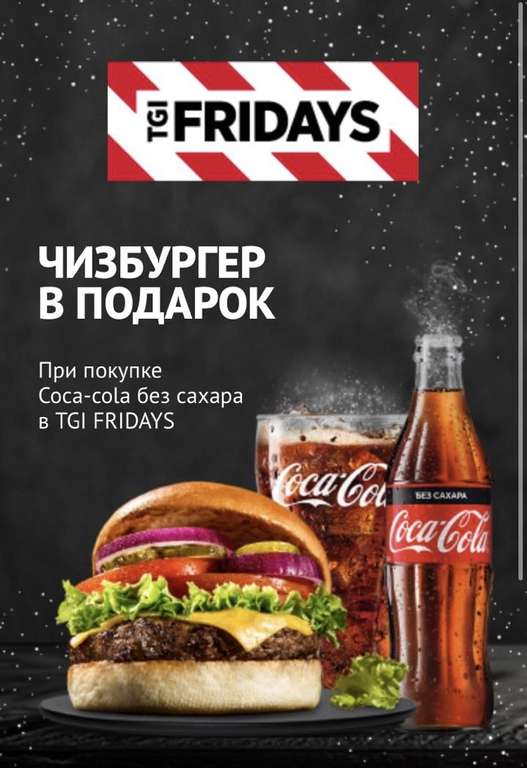 Чизбургер в подарок при покупке Coca-Cola без сахара в TGI Fridays