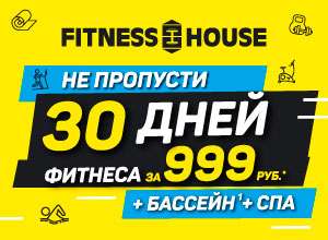 [СПб] Мультикарта в Fitness House на месяц