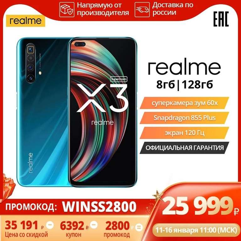 Смартфон Realme X3 8/128 Гб; snap 855+,120гц, nfc на Tmall (11.01-16.01)
