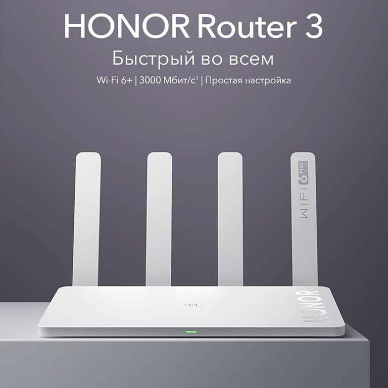 [Не все города] Гигабитный роутер Honor Router 3 (XD20) с Wi-Fi 6 и поддержкой MESH