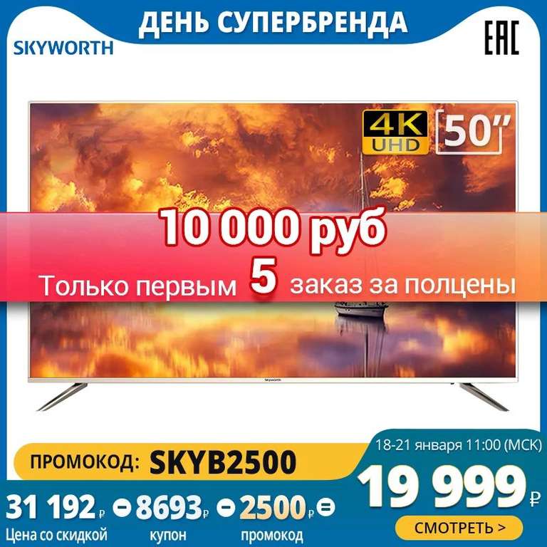 Телевизор 50" Skyworth 50G2A 4K SmartTV