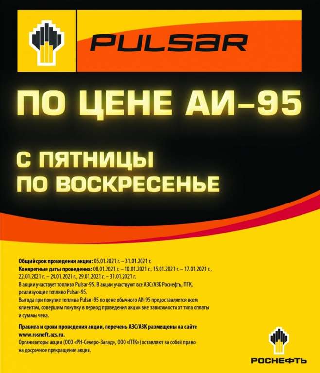 Топливо pulsar-95 по цене 95го с пятницы по воскресенье в Роснефть