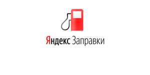 Промокод на скидку 15% на Яндекс.Заправки (для новых)