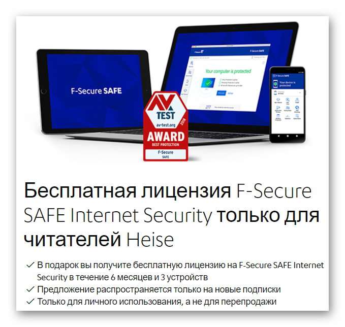Бесплатная лицензия на антивирус F‑Secure SAFE Internet Security на 180 дней