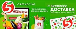 Пятерочка Доставка Coupons