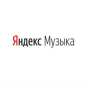 Яндекс Музыка Coupons