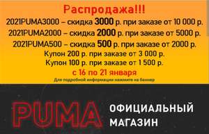 Скидка до 70% в магазине PUMA + промокоды на 500, 2000, 3000 рублей, Tmall