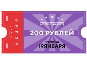 [Ижевск] Скидка 200₽ при заказе от 200₽ для новых клиентов МестноМаркет (можно оплатить при получении)