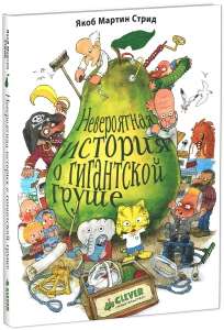 Детская книжка "Невероятная история о гигантской груше"