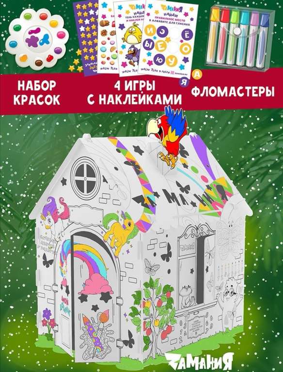 Домик раскраска картонный развивающий Zamania (краски, фломастеры и 4 наклейки Zamania в подарок)