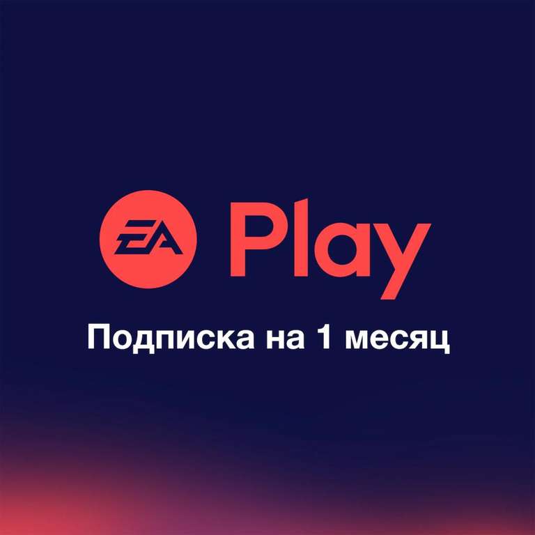 [PS4] Скидка на 1 месяц подписки EA Play (если нет активной подписки)