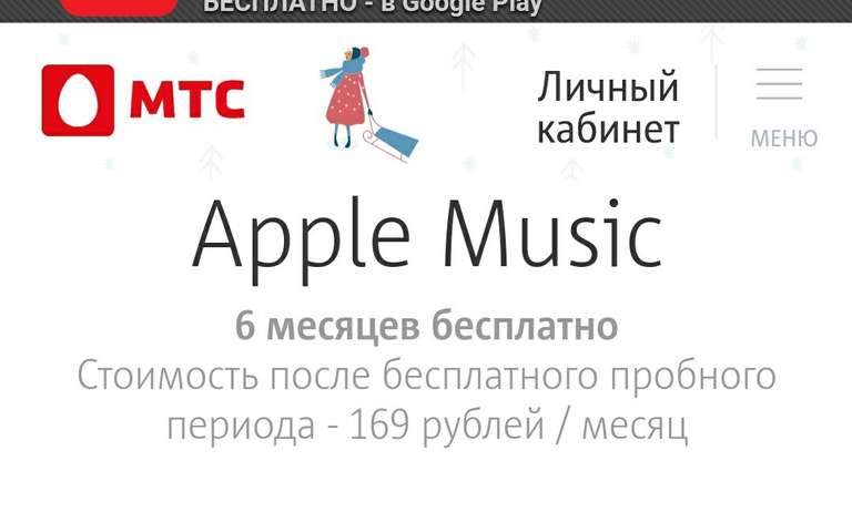 Apple Music на 6 месяцев для абонентов МТС