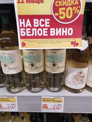 [Мск] Скидка 50% на все белое вино, например, Fleur de France, 0,75 л.