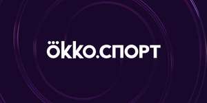 Подписка Okko Футбол на 14 дней для всех