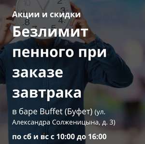 [Мск] Безлимитное пенное в Buffet при заказе завтрака