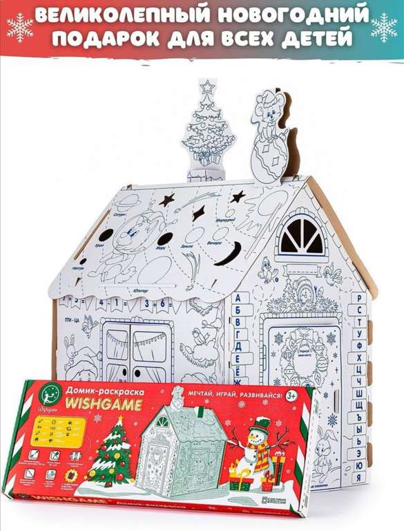Новогодний картонный игровой домик раскраска для детей / Ограниченная версия / Высота домика 135 см WishGame
