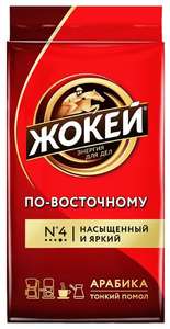 Кофе молотый Жокей По-восточному, 450 г