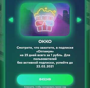 Подписка OKKO Оптимум на 25 дней (для пользователей без активной подписки)