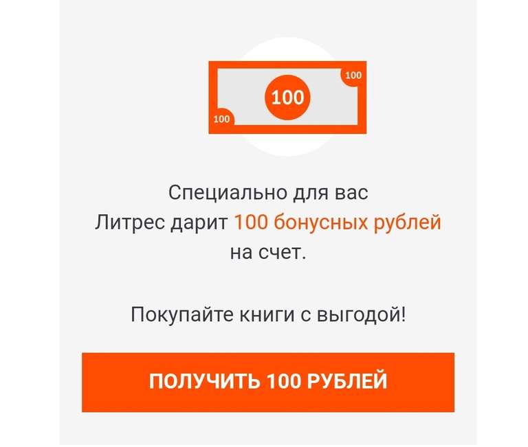 100 бесплатных рублей на Litres
