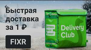 Деливери (бывший Delivery Club) Coupons