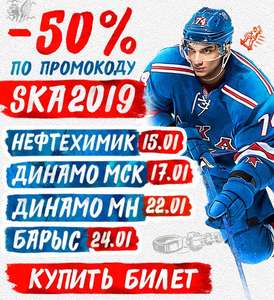-50% на матчи в январе Хоккей SKA СКА Санкт-Петербург
