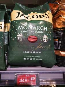 [Казань] Кофе Jacobs Monarch зерновой, 800 гр