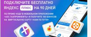 Яндекс.Плюс для новых пользователей на 90 дней и 100 бонусов Газпромнефть (в приложении)