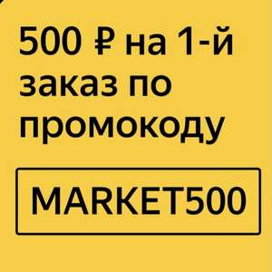 -500₽ от 3000₽ на первый заказ в приложении ЯндексМаркет