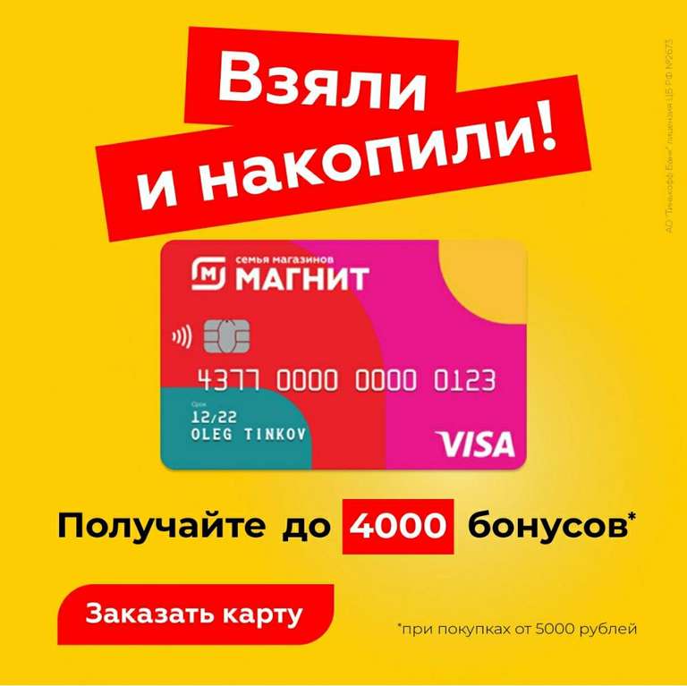 2000 или 4000 бонусов Магнит за оформление дебетовой или кредитной карты Магнит Тинькофф