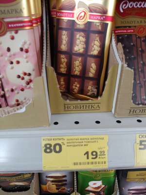 [Москва] Шоколад Россия - Щедрая душа молочный тёмный с миндалём